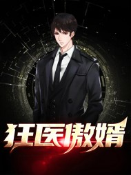 狂医傲婿李垣黎梦妍