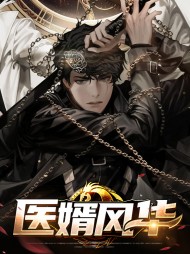 医婿风华林业白素[奇遇]