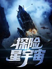 探险星宇宙by超爱紫
