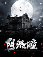 阴煞瞳[鬼怪]陈峰秦岚