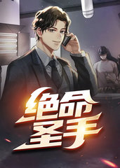 绝命圣手陈风柳婉