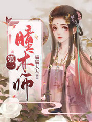 第一瞳术师by喵喵大人