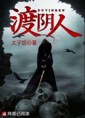 渡阴人by太子饭