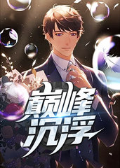 巅峰沉浮梁健余悦