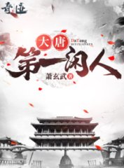 大唐第一闲人萧珪帅灵韵