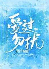 爱过勿扰虞慈诺尔[甜宠]