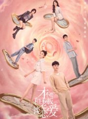 才不要和老板谈恋爱(叶斐然)原著