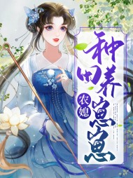 农媳种田养崽崽(萌宝)