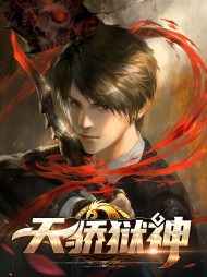 天骄狱神楚枫乔安雪
