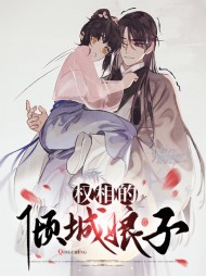 [宫斗]权相的倾城娘子