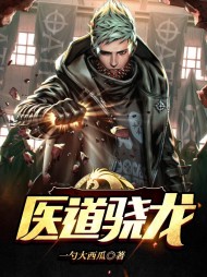 医道骁龙王浩洛璃