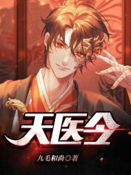 天医令莫凡墨清弦