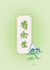 寄余生邬岳孟怀泽