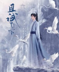 电视剧且试天下同名