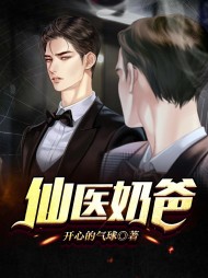 [无敌]仙医奶爸魏潇柳柒月