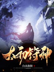 太初符神白炎月婵