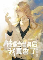 被逼当替身后我真香了[娱乐圈]