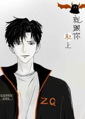 就跟你杠上[纯爱]祁亓左顾