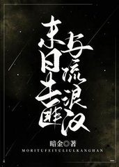 末日土匪与流浪汉(末世)