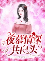 [闪婚]慕晴夜君博
