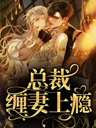 柳笙笙厉云州(霸爱)