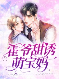 [萌宝]霍爷甜诱萌宝妈