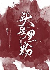 头号黑粉路望SOL