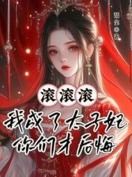 滚滚滚!我成了太子妃你们才后悔阅读