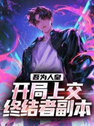 吾为人皇开局上交终结者副本