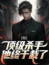 惊顶级杀手他终于栽了云洛