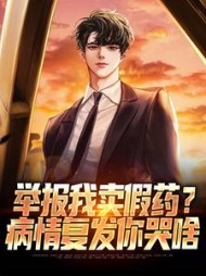 举报我卖假药？病情复发你哭啥最新小说阅读