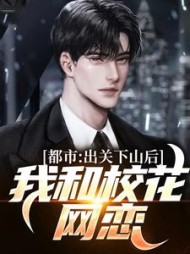 都市：出关下山后，我和校花网恋