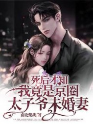死后才知我竟是京圈太子爷未婚妻