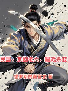 民国：京剧老六，唱戏杀寇小说阅读