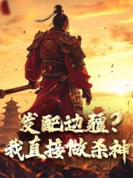 发配边疆我直接做杀神宁川