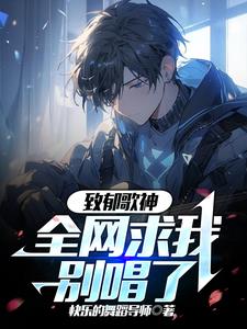 致郁歌神，全网求我别唱了阅读