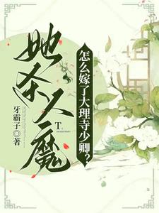她杀人魔，怎么嫁了大理寺少卿