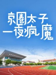 主角是姜初棠夏芝芝的