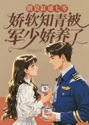 搪瓷缸通七零,娇软知青被军少娇养了阅读