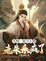 大明:提到上殿,老朱乐疯了