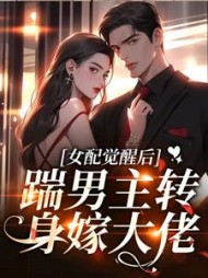 女配觉醒后,踹男主转身嫁大佬阅读
