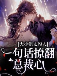 大小姐太勾人,一句话撩翻总裁心阅读