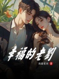 幸福的老刘苏雪最新