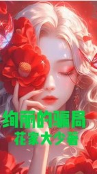 绚丽的骗局阅读