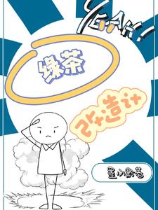 绿茶改造计阅读