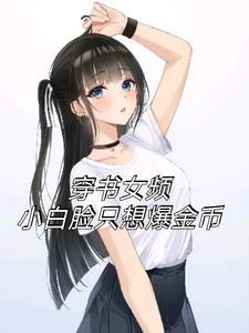 穿书女频，小白脸只想爆金币阅读