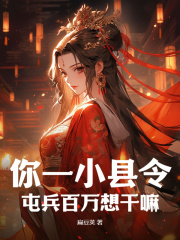 你一小县令,屯兵百万想干嘛by扁豆夹