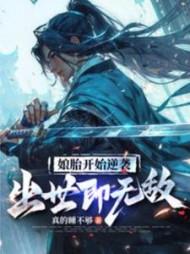 娘胎开始逆袭,出世即无敌