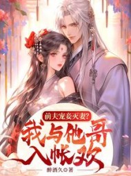 前夫宠妾灭妻?我与他哥入帐欢