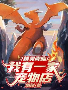 精灵降临，我有一家宠物店阅读